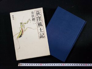 ｈ▽*　荻窪風土記　井伏鱒二・著　昭和58年　新潮社　/A10