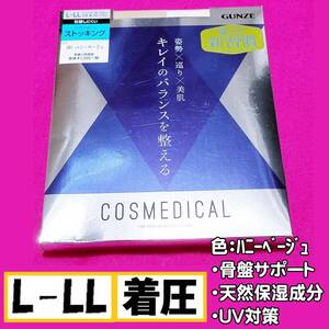 【定価1,430円】匿名★同梱歓迎【ZZZ】★キレイのバランスを整える 着圧 骨盤サポート ストッキング パンスト L-LL 日本製 GUNZE ハニー