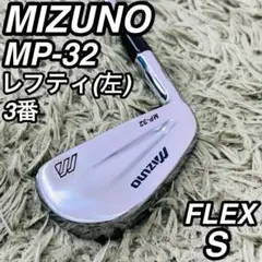 ミズノ MP-32 レフティ 3番アイアン 単品 メンズゴルフ 初心者 入門