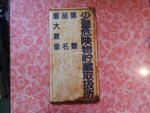 看板 鉄　商量危険物貯蔵取扱所　錆有　60X30CM 日本製　昭和レトロ MADE IN JAPAN