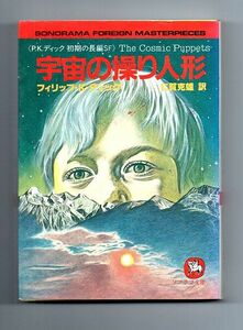 即決★宇宙の操り人形　Ｐ.Ｋ.ディック初期の長編★フィリップ・Ｋ・ディック（ソノラマ文庫）