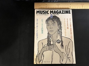 ｓ■□　昭和レトロ　MUSIC MAGAZINE　昭和63年8月号　ライ・クーター　パティ・スミス　サッカヴ　ロンドンの黒人音楽　 / Ｃ28