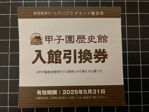 100円即決! 迅速発送◆甲子園歴史館 入館無料券　１枚～９枚◆2025年5月31日まで有効◆阪神タイガース 高校野球◆送料85円～.