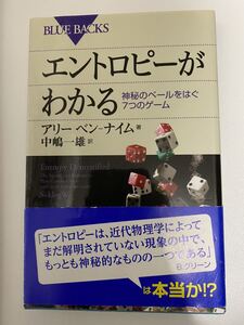 エントロピーがわかる　アリーベン・ナイム　著　ブルーバックス