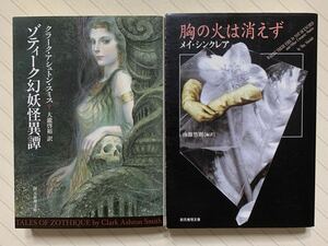 「ゾティーク幻妖怪異譚」「胸の火は消えず」　クラーク・アシュトン・スミス／著　メイ・シンクレア／著　大滝啓裕／訳　南條竹則／編訳