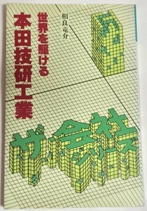 ザ・会社シリーズ 世界を駆ける 本田技研工業 相良竜介