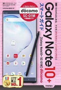 [A12324845]ゼロからはじめる ドコモ Galaxy Note 10+ SC-01M スマートガイド