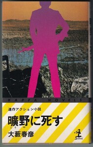 曠野に死す 大藪春彦 著 光文社 昭和56年9月発行