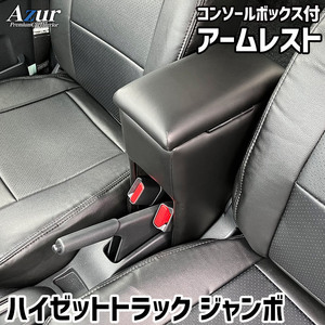 ハイゼットトラックジャンボ S200P S210P S201P S211P 前期型 アームレスト コンソールボックス Azur ダイハツ 日本製 ブラック