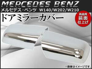 ドアミラーカバー メルセデス・ベンツ W140,W202,W210 1993年～2000年 鏡面仕上げ クロームメッキ AP-MRC-BZ17C 入数：1セット(左右)