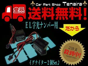 イグナイター 2個 セット 字光式 プレート 字光ナンバー ELナンバー用 メール便送料無料/1