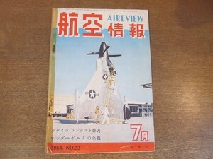 2210ND●航空情報 33/1954昭29.7●サンダーボルトの全貌/リパブリックRF-84サンダーフラッシュ/ストラトフォートレス/太平洋航空戦2