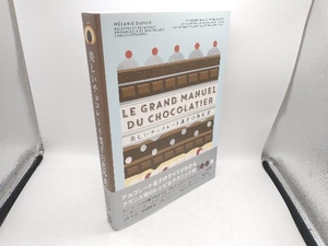 美しいチョコレート菓子の教科書 メラニー・デュピュイ