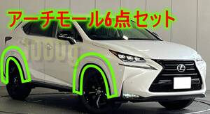 【レクサス純正新品】LEXUS 未使用品 ★大人気商品★ NX フェンダー アーチモール 6点セット ボディー色塗装品 AGZ10 AGZ15 AYZ10 AYZ15　