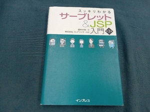 スッキリわかるサーブレット&JSP入門 第3版 国本大悟