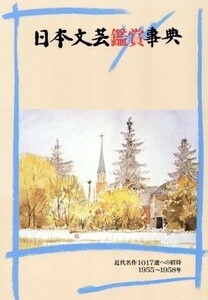 日本文芸鑑賞事典(第１７巻（１９５５～１９５８年）) 近代名作１０１７選への招待／フランス文学