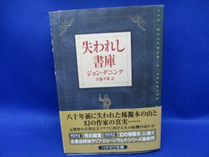 『失われし書庫』（ジョン・ダニング） 早川文庫 初版帯★ 2004年初版 帯付き 72508