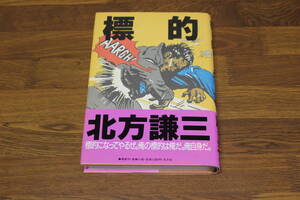 標的　北方謙三　カバー・高橋常政　初版　帯付き　光文社　う725