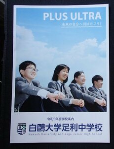 ★学校案内2023★白鴎大学足利中学校(栃木県足利市)★自分の未来へ羽ばたこう！★