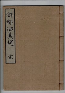 「滸都洒美選」志水燕十著 ; 山田清作編輯 米山堂 1926.8 稀書複製会, 第4期第22回 20cm