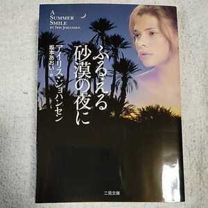 ふるえる砂漠の夜に (二見文庫) アイリス・ジョハンセン 坂本あおい 9784576091204