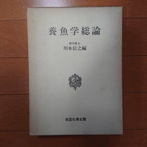 養魚学総論 　川本信之