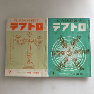 ◇送料無料◇ テアトロ 綜合演劇雑誌 1968年 薔薇より孔雀だ ぐろてすく No.295 No.305 ♪GM01