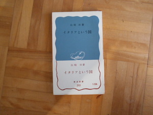 山崎功　「イタリアという国」　岩波新書