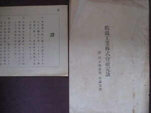 星製薬◆星一発起人代表・低温工業株式会社定款―附．設立趣意書◆大正１４非売品◆江戸東京品川区大崎町会津藩星新一株券和本古書