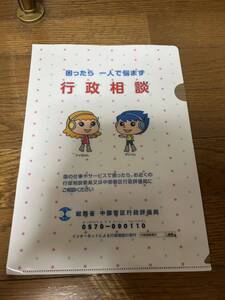 困ったら1人で悩まず、行政相談A4クリアファイル