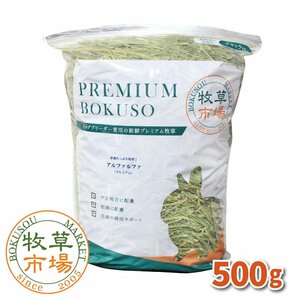 牧草市場 アルファルファプレミアム（牧草）500g