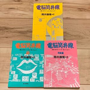 全3巻 筒井康隆 電脳筒井線 朝のガスパールセッション 朝日新聞社刊 SF