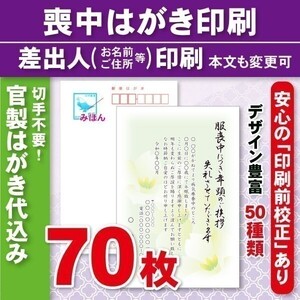 ◆喪中はがき印刷いたします◆官製はがき代込み◆70枚◆8740円◆校正有③