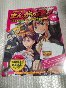 初級から上級まで まんがの達人 No.99 新品 未開封 / アシェット Hachette 99号 まんがの描き方講習 実践編 藤子・F・不二雄 木村直巳