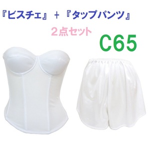 Ｃ65・M●白●ブライダルインナー ビスチェ＆タップパンツ　≪２点セット≫　【タップパンツはお着換えの時に便利です】 新品