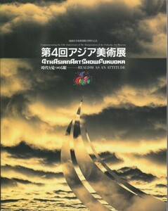 ●展覧会図録 「第４回アジア美術展 時代を見つめる眼」福岡市美術館・１９９４年・Asian Art