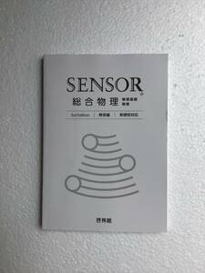 SENSOR センサー総合物理　物理基礎/物理　3rd Edition 新課程対応　啓林館　別冊解答編　問題集本体はありません　新品