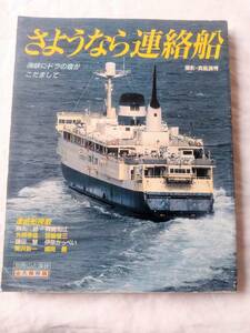 さようなら連絡船 　海峡にドラの音がこだまして… 　＜別冊　山と溪谷＞