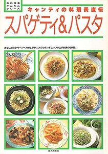 【中古】 スパゲティ&パスタ キャンティの料理長直伝 (お料理かんたんシリーズ)