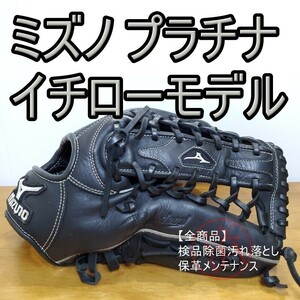 ミズノ Mizuno イチローモデル プラチナラベル 外野用 軟式グローブ