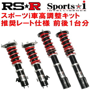 RSR Sports-i 推奨レート仕様 車高調 GK5フィットRS CVT 2013/9～
