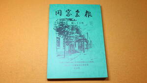 『同窓月報 第152号』東大産科婦人科教室同窓会、1995【東京大学産科婦人科学教室創立110周年、坂本正一名誉教授古希祝賀記念号】