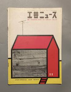 工芸ニュース vol.27 1959年 11月号 早川良雄 豊田克平 アルミニウムの盆とコップ ほか