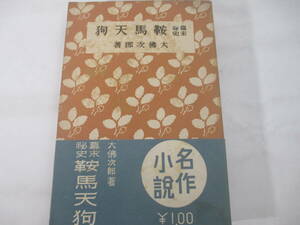 幕末秘話　鞍馬天狗　　　大佛次郎　昭和１４年　初版帯　