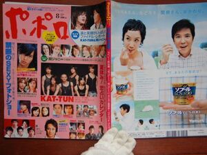 ポポロ　2006年 8月　禁断のSEXYフォトショ―　嵐　KAT-TUN　KinKi Kids　関ジャニ∞　10-20年前