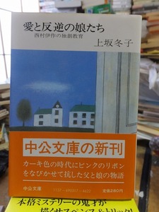 愛と反逆の娘たち　西村伊作の独創教育　　　　　　　　　　　　　上坂冬子