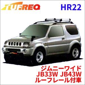 ジムニーワイド JB33W JB43W ルーフレール付車 ルーフキャリア HR22 タフレック アルミ素材 前後回転パイプ