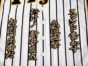 送料無料 阪神 タイガース ★ 新井 良太 応援歌 刺繍 行金 ワッペン ユニフォーム に