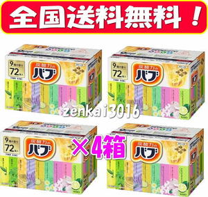 ＼新品未使用／薬用入浴剤♪炭酸力のバブ♪9種の香り72錠×４箱♪腰痛！肩こり！冷え性!今日の疲れをリフレッシュ♪♪♪♪