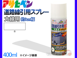 アサヒペン 道路線引き用スプレー 400ml 白 太線用 約9cm ツヤ消し 不透明 屋内 屋外 塗装 塗料 DIY 駐車場 倉庫 マーキング